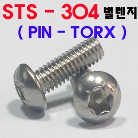 (스텐) PIN-TORX 둥근렌지