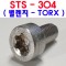 ( 스텐 ) TORX 육각렌지