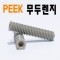 (플라스틱-PEEK) 무두렌지볼트