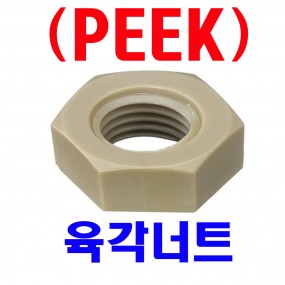 (플라스틱-PEEK) 육각너트