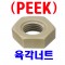 (플라스틱-PEEK) 육각너트