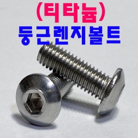 ( 티타늄 ) 둥근렌지볼트