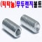 ( 티타늄 ) 무두렌지볼트