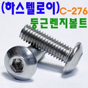 ( 하스텔로이 ) 둥근렌지볼트