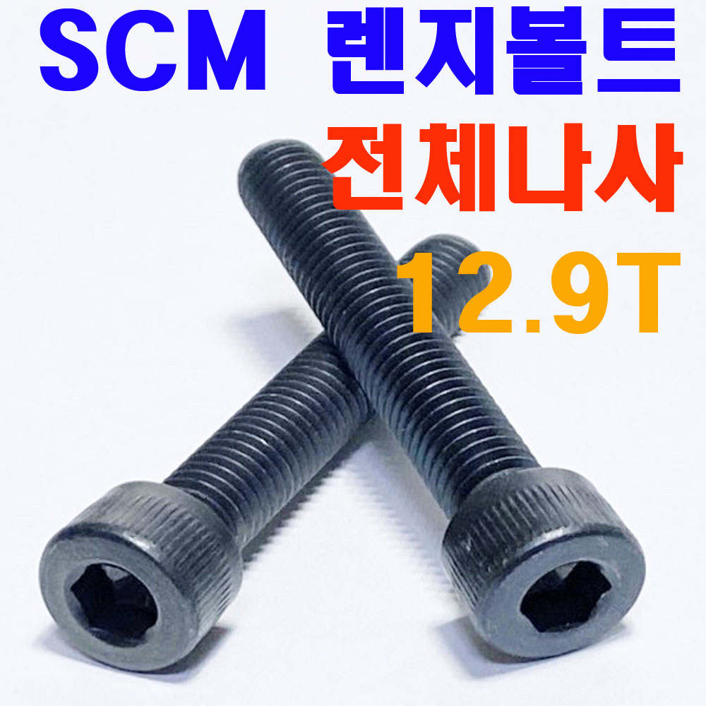 ( 전체나사 ) SCM 렌지볼트