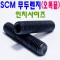 ( SCM ) 무두렌지볼트 - 인치