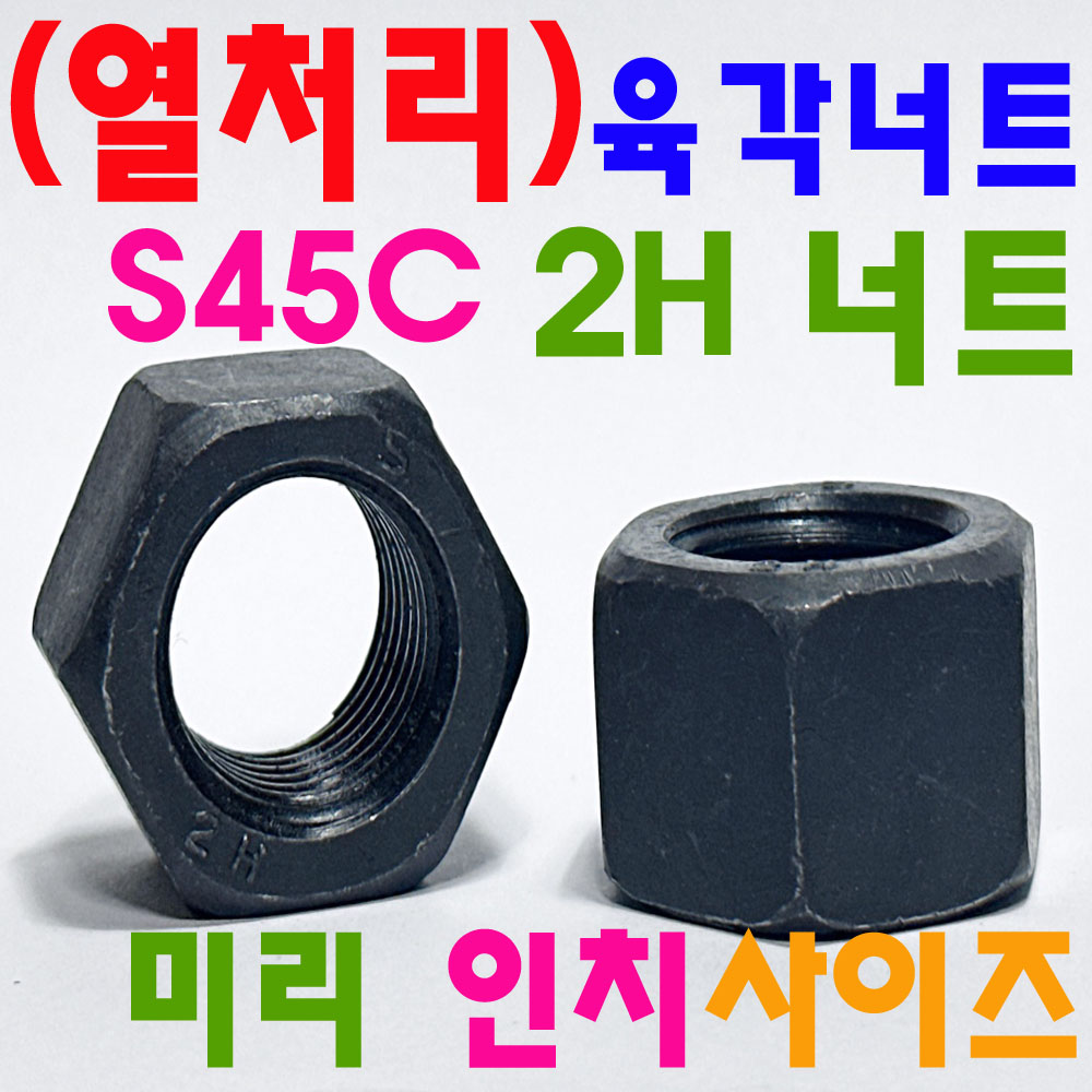 (열처리) 2H 너트