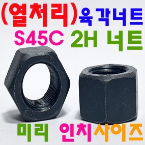 (열처리) 2H 너트