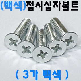 (백색) 접시머리 십자나사