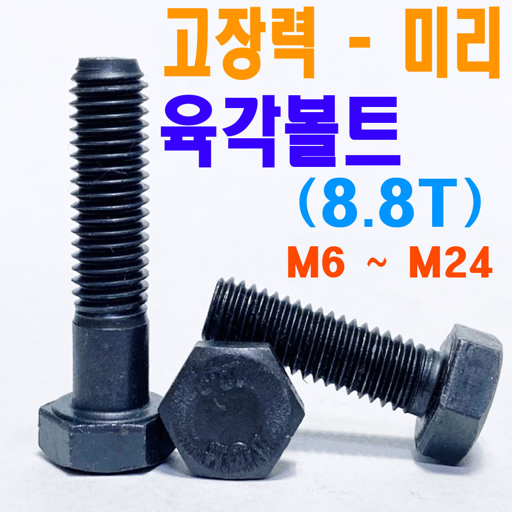 열처리 육각볼트( 8.8 T )