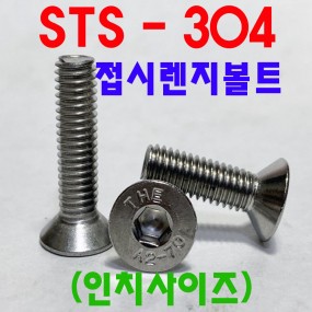 (STS-304) 접시 렌지 볼트