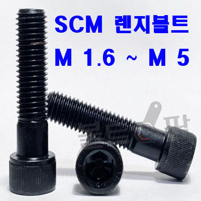SCM 렌지볼트