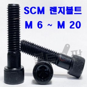 SCM 렌지볼트