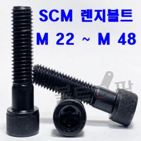 SCM 렌지볼트