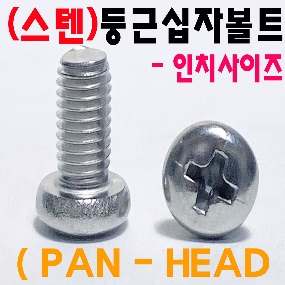 (스텐) 둥근십자나사 - 인치