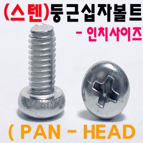(스텐) 둥근십자나사 - 인치