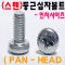 (스텐) 둥근십자나사 - 인치