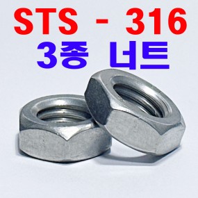 3종 너트 (SUS-316)