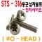 SUS 둥근머리 십자볼트 (수입품)