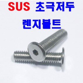 (SUS) 초 극저두 렌지볼트