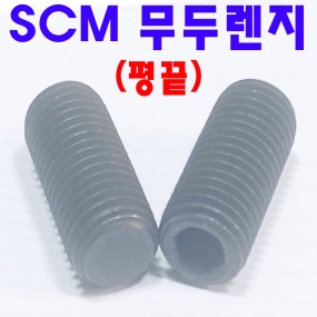 (SCM) 평끝 무두렌지