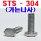(가는나사) 육각볼트 - STS 304