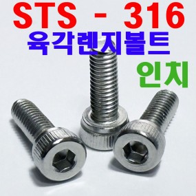 STS - 316 렌지볼트