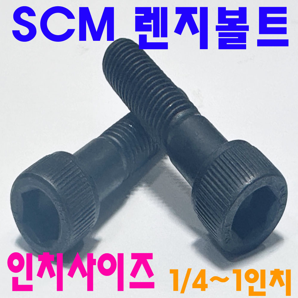 SCM 렌지볼트 -인치-