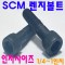 SCM 렌지볼트 -인치-