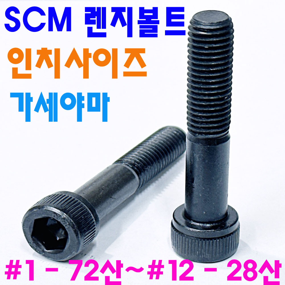 SCM 렌지볼트 -인치-