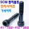 SCM 렌지볼트 -인치-