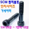 SCM 렌지볼트 -인치-