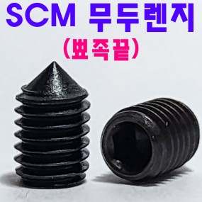 SCM 무두렌지 (뾰족끝)