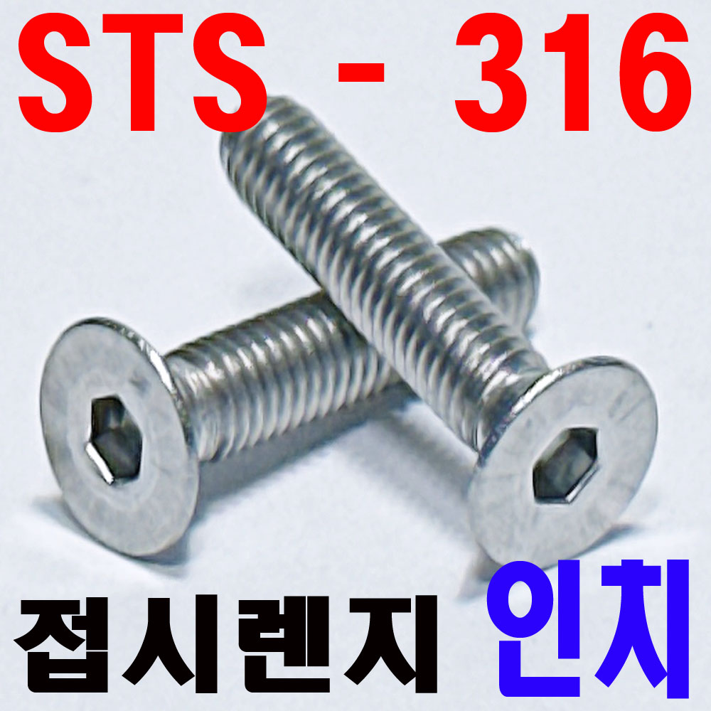 (SUS-316) 접시렌지볼트