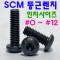 SCM 둥근렌지볼트