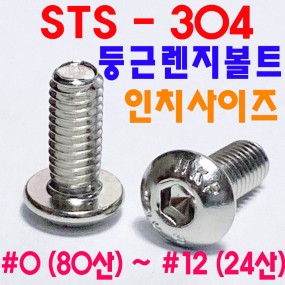 (STS-304) 둥근렌지볼트