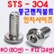 (STS-304) 둥근렌지볼트