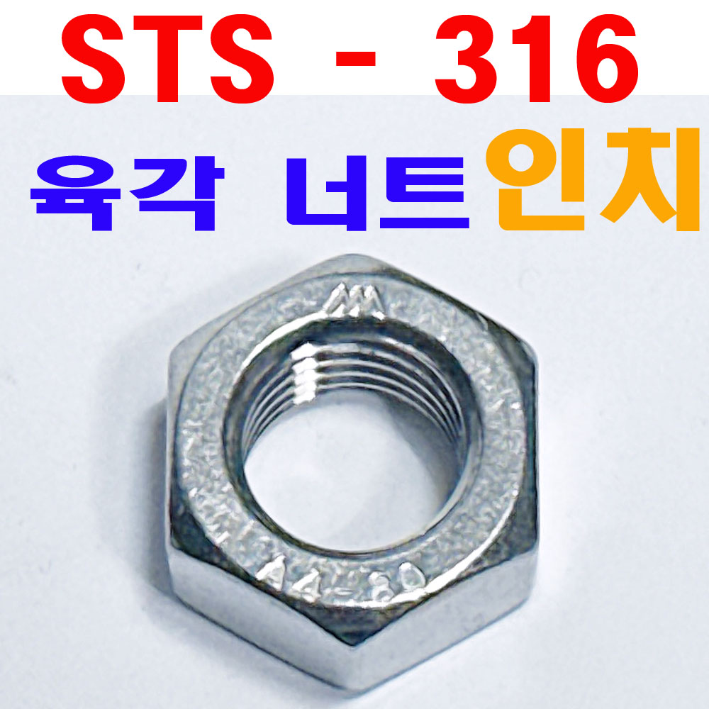 SUS-316 육각너트