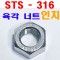 SUS-316 육각너트