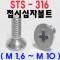 (STS - 316) 접시십자볼트
