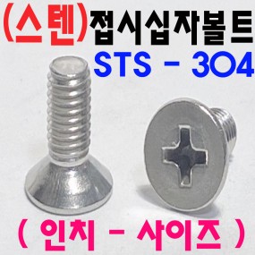 (STS-304) 접시십자볼트-인치-