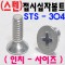 (STS-304) 접시십자볼트-인치-