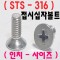 (STS-316) 접시십자볼트 - 인치