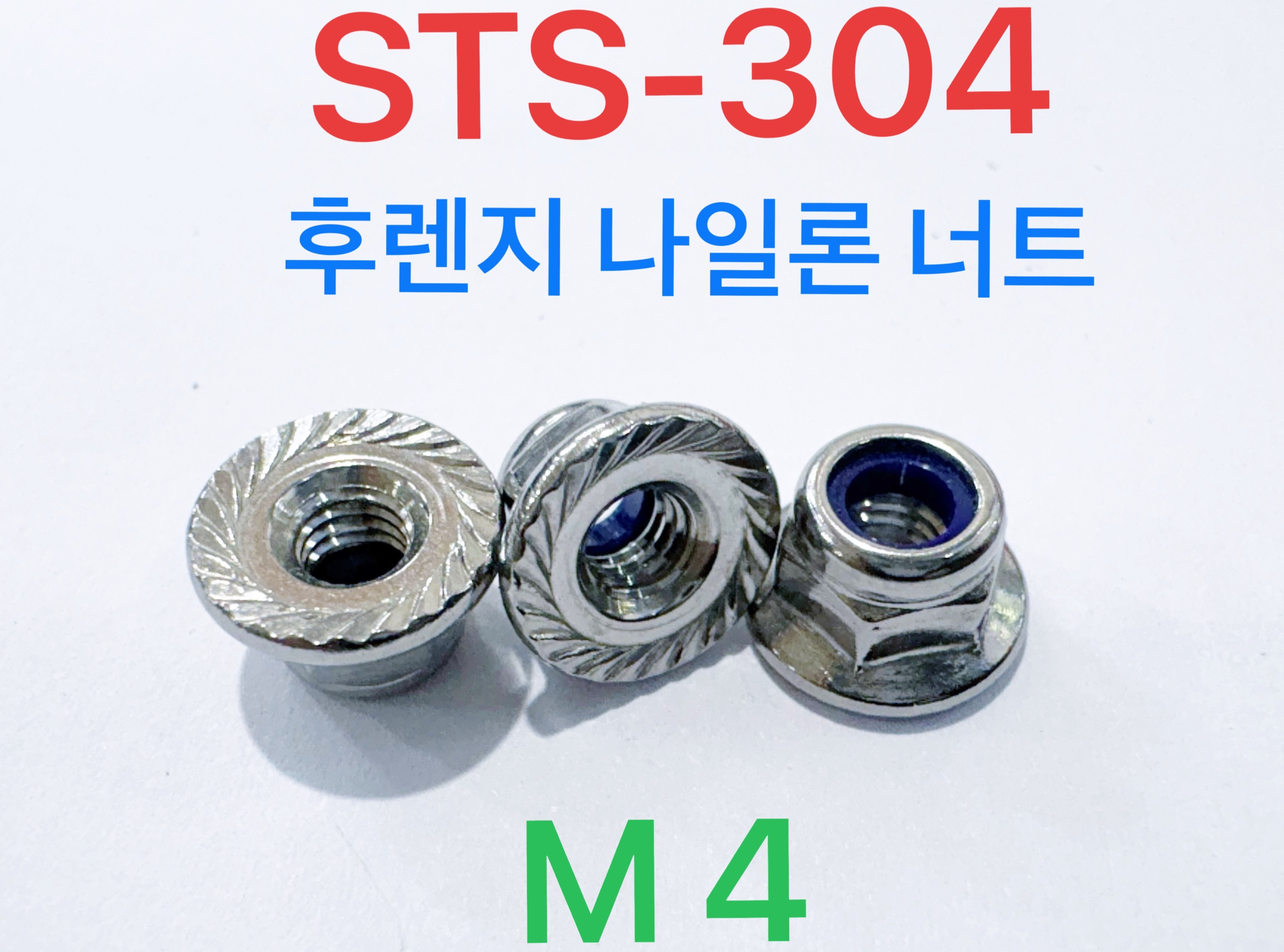 STS304 후렌지 나일론 너트