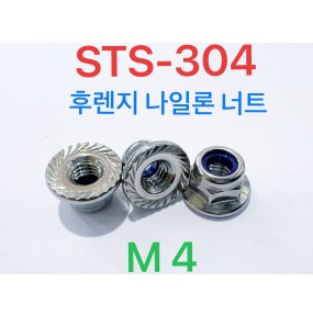 STS304 후렌지 나일론 너트